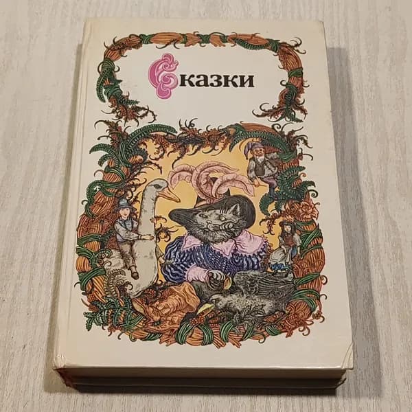 Сказки. Шарль Перро.