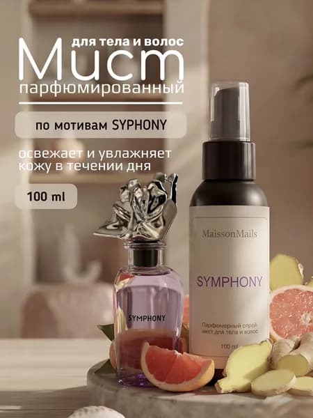 Мист для тела и волос парфюмированный Симфония Symphony 100 мл