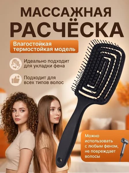 Расческа для волос массажная, продувная расческа для укладки, щётка для распутывания мокрых, вьющихся и нарощенных волос, цвет черный