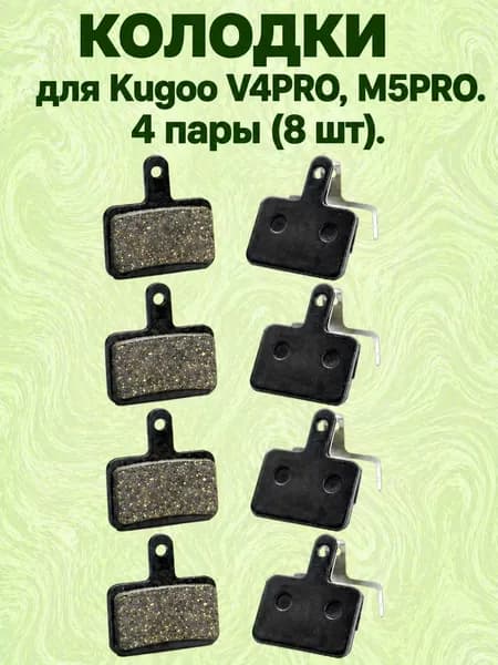 Тормозные колодки для Kugoo V4 Pro / M5 Pro 4 пары