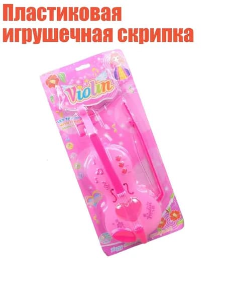 Пластиковая игрушечная скрипка