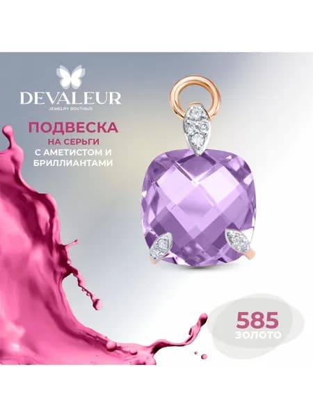 Подвеска на серьги золото 585 с аметистом с бриллиантами DeValeur