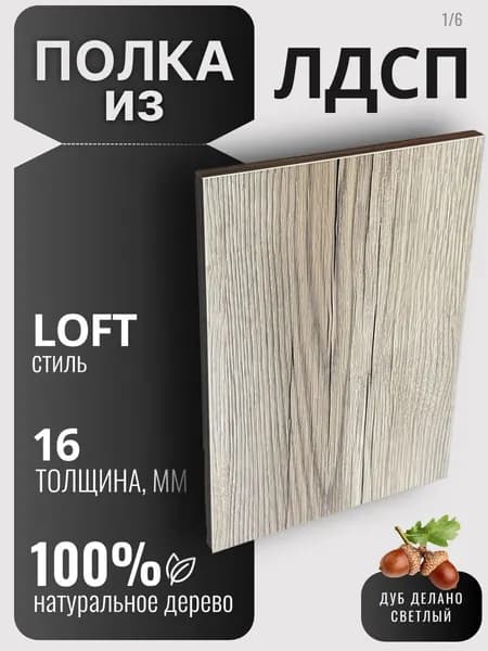 Полка из ЛДСП 16мм 250х400 цвет Дуб Делано Светлый (без креплений)