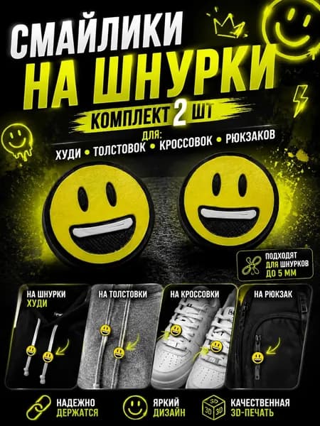 Смайлики на шнурки для худи и кроссовок набор