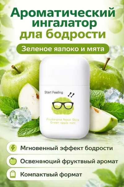 Энергетическая палочка для носа с ароматом зеленого яблока и мяты, 1.8 мл, освежающая, для бодрости