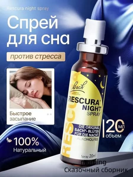 Спрей для сна против стресса, 20 мл. Натуральные цвет