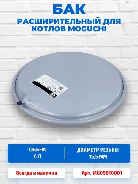 Расширительный бак 6 л для котлов Moguchi MG05010001