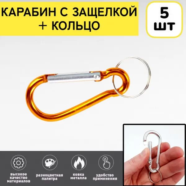 5шт! Карабин оранжевый для сумок и ключей туристический