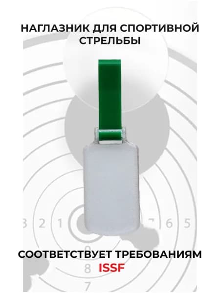 Наглазник для спортивной стрельбы ELABORY, зеленый+матовый