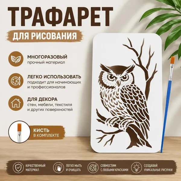 Трафарет Сова для рисования с кистью, многоразовый трафарет для настенной живописи и декора 1 шт