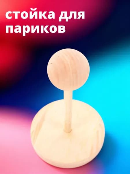 Подставка для париков из дерева, бежевая, для хранения и выставления париков кукол 14-15,5 см