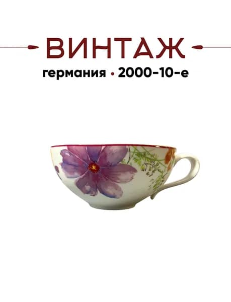 Чайная чашка 240 мл Villeroy & Boch коллекция Mariefleur Tea винтажная, Фарфор премиум класса, 5х10 см, Германия, 2000-10гг.