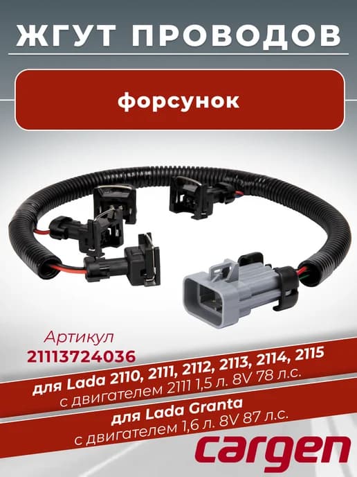 Жгут форсунок для Lada 2110-2115 Lada Granta