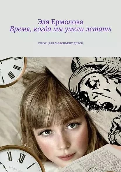 Время, когда мы умели летать. Стихи для маленьких детей | Ермолова Эля | Электронная книга