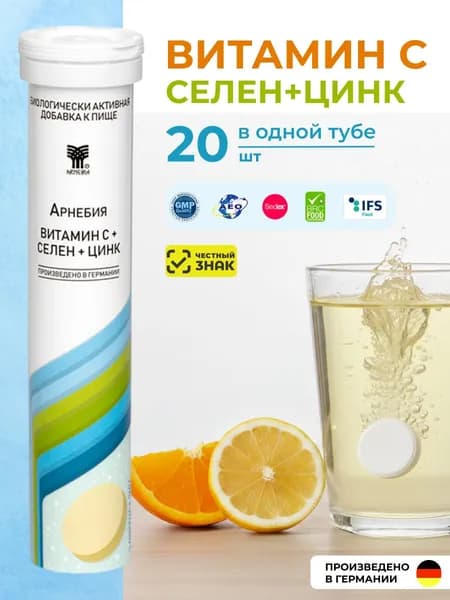Арнебия Витамин С + Селен + Цинк витаминный комплекс для иммунитета, красоты здоровья кожи и волос мужчин и женщин, шипучие таблетки по 20 штук в тубе, Германия