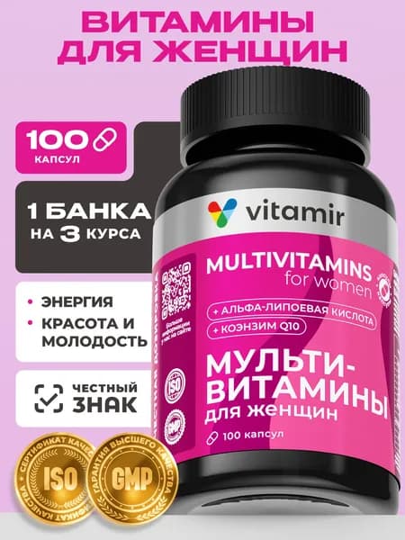 Мульти витамины для женщин VITAMIR PRO / Мультивитамины для красоты, энергии и молодости / 100 капсул