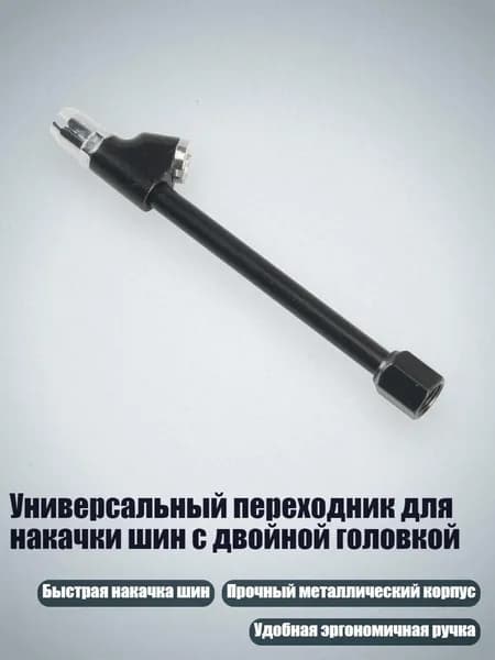 Пистолет для подкачки шин