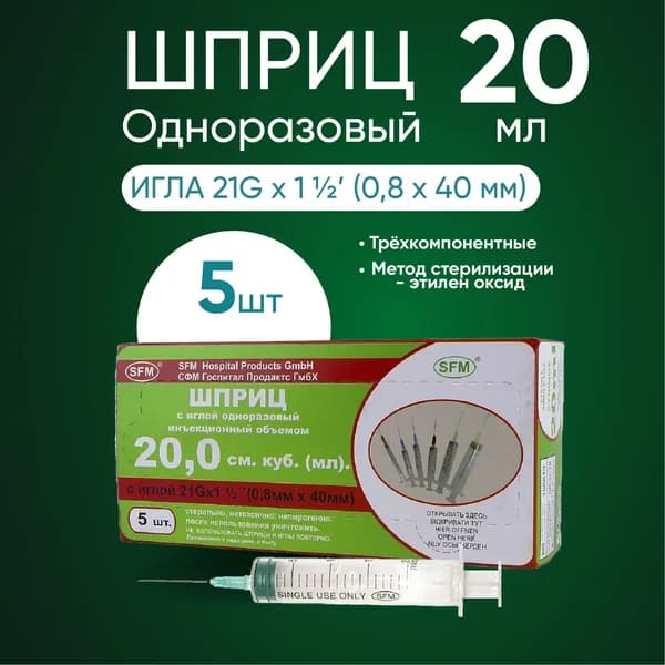 Шприц 20.0 мл "SFM" с иглой 21G (0.8 ммх40мм) 5 штук в упаковке