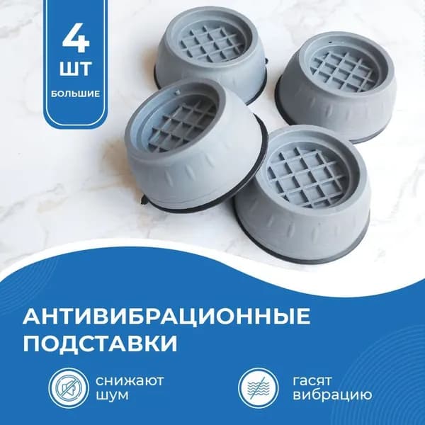 Антивибрационные подставки под стиральную машинку, подставки от вибрации и шума