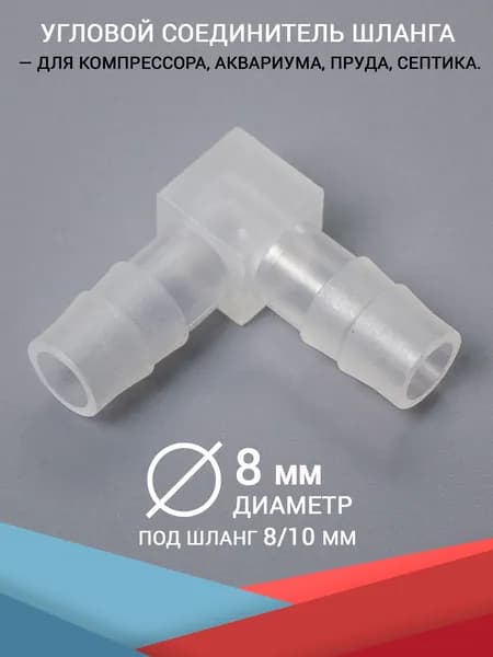 Угловой соединитель шланга, штуцеры 8 мм. Для аквариума, компрессора и фильтра, трубку диаметром 8/10 мм. (для воздуха и воды)