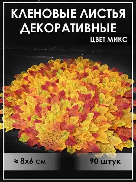 Кленовые осенние листья набор 90 штук микс для декора