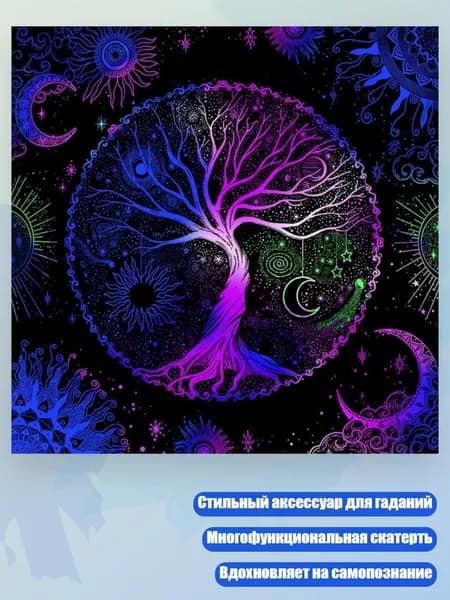 Скатерть для таро Руны и гадания , - 50х50см