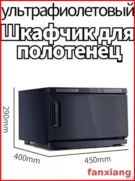 Шкаф для подогрева полотенец и ультрафиолетовой дезинфекции, 25 л, 220 В, используется в салонах красоты и дома f