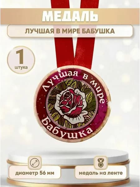Медаль подарочная Лучшая в мире бабушка