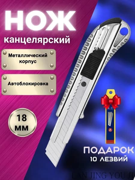 Нож канцелярский строительный металлический 18мм с комплектом сменных лезвий 10шт