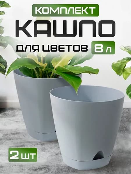 Горшок для растений декоративный 8л 2 шт