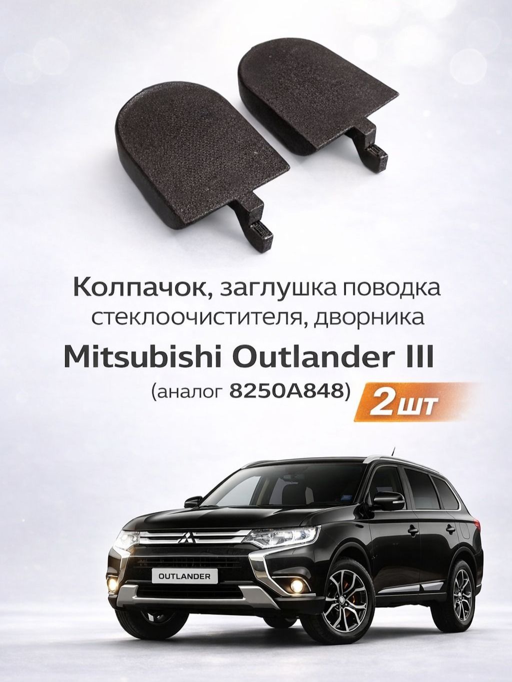 Колпачок, заглушка поводка стеклоочистителя, дворника Mitsubishi Outlander III (аналог 8250A848), 2 шт
