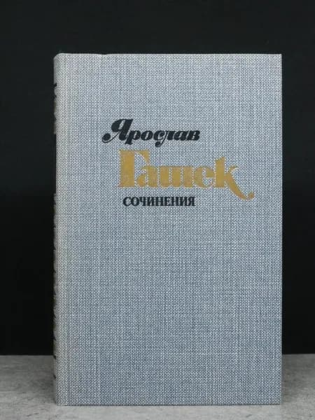 Ярослав Гашек. Сочинения. Том 2. Литература. Сатира и юмор