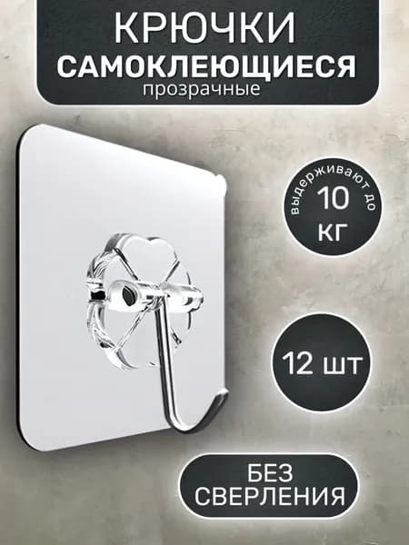 Крючки самоклеющиеся прозрачные 12 шт. для кухни / крючки для ванной