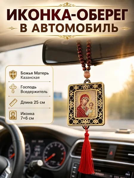 Иконка-оберег в автомобиль