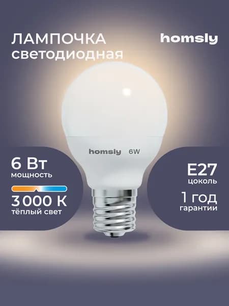 Светодиодная лампа G45 "шарик" E27 6Вт, 3000K