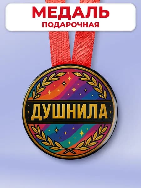 Подарочная медаль на день рождения - друга / сотрудника "душнила"
