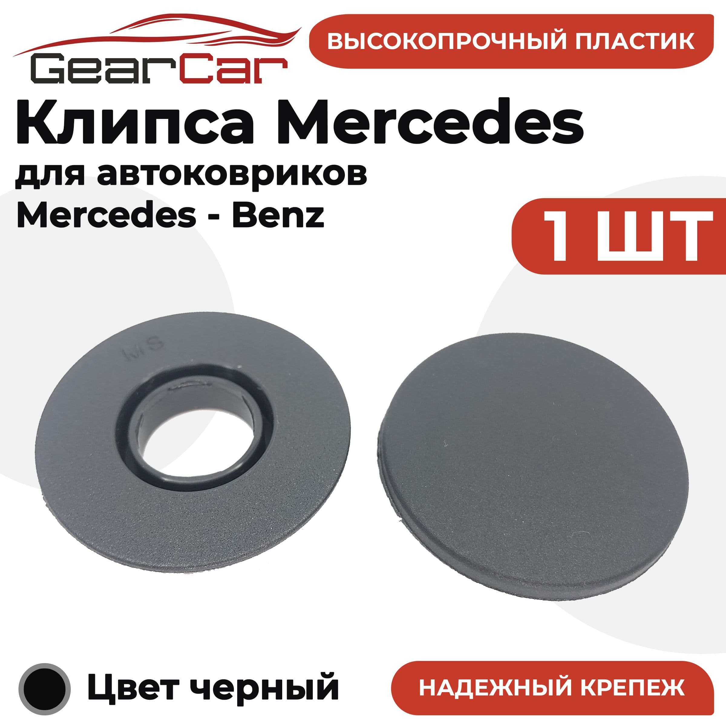 Крепление ковриков MS 1 штука (клипсы) для Mercedes-Benz