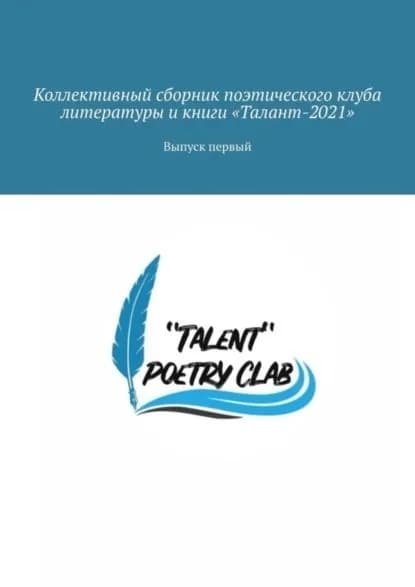 Коллективный сборник поэтического клуба литературы и книги Талант-2021 . Выпуск первый | Юдина Евгения, Козлова Алёна | Электронная книга
