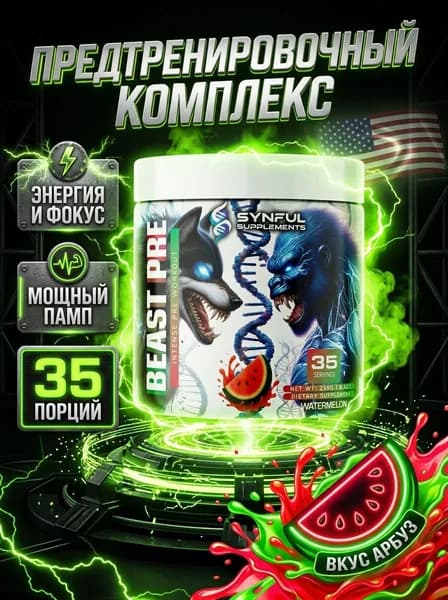 Предтренировочный комплекс Synful Beast Pre , pre workout, энергия, фокус, памп, выносливость, предтрен с кофеином, 35 порций