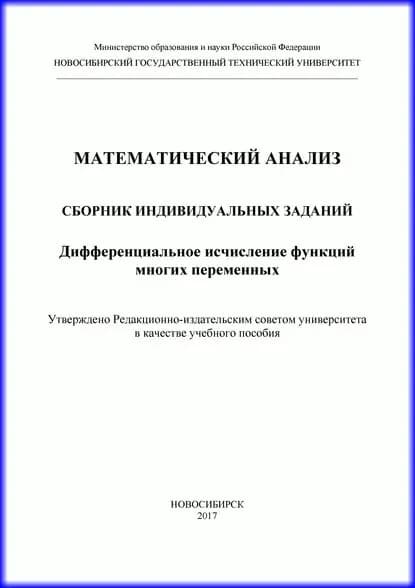 Математический анализ. Сборник индивидуальных заданий. Дифференциальное исчисление функций многих переменных | Кузин Геннадий Андреевич, Святкина Раиса Ивановна | Электронная книга