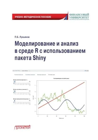 Моделирование и анализ в среде R с использованием пакета Shiny | Лукьянов Павел Борисович | Электронная книга