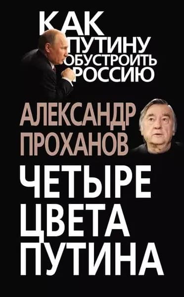 Четыре цвета Путина | Проханов Александр Андреевич | Электронная книга
