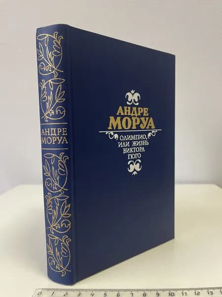 Олимпио, или Жизнь Виктора Гюго. Моруа Андре