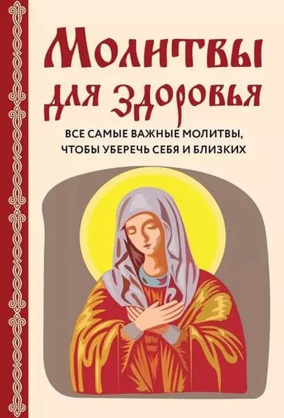 Молитвы для здоровья. Все самые важные молитвы, чтобы уберечь себя и близких | Булгакова Ирина | Электронная книга