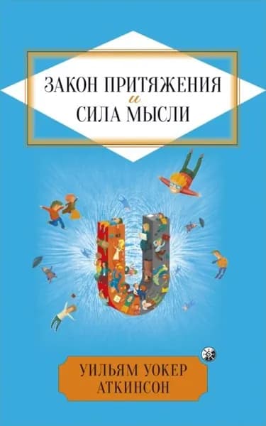 Закон притяжения и сила мысли | Аткинсон Уильям Уокер | Электронная книга