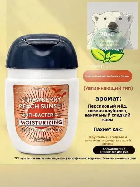 Американский мини-лосьон для рук Bath & Body Works, дезинфицирующее средство, антисептик, 29 мл, Strawberry Peach Sunset