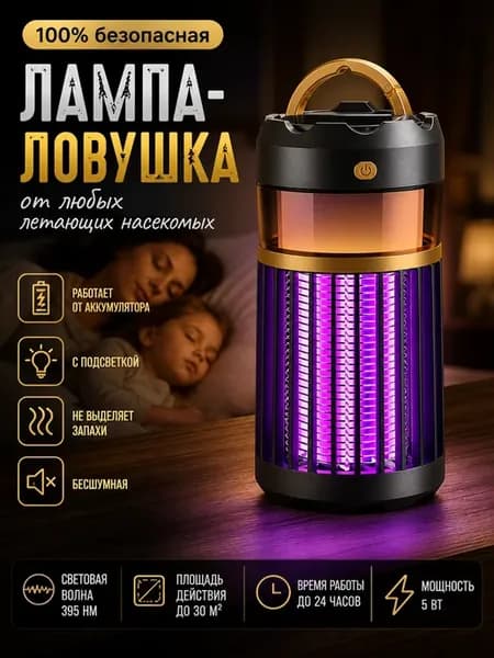 Лампа ловушка от комаров и мух бесшумная, ночник