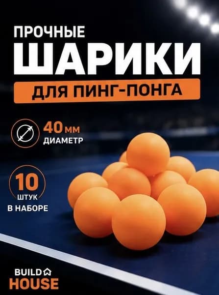 BUILD HOUSE Шарики для пинг-понга 10шт