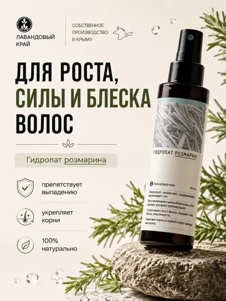 Гидролат розмарина для волос и лица