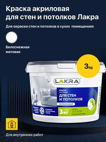 Краска акриловая водно-дисперсионная для стен и потолков Лакра, белоснежная матовая 3 кг.